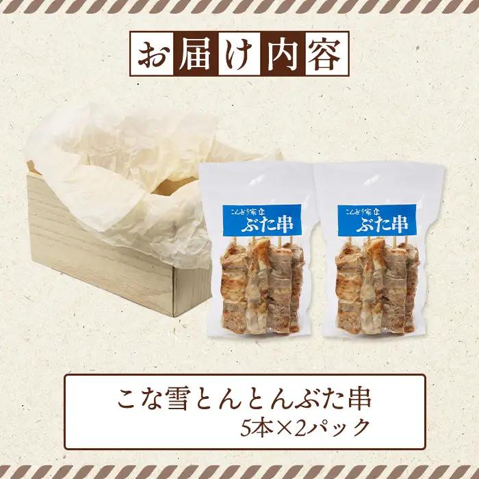 こな雪とんとんぶた串　5本×2パック【81000102】