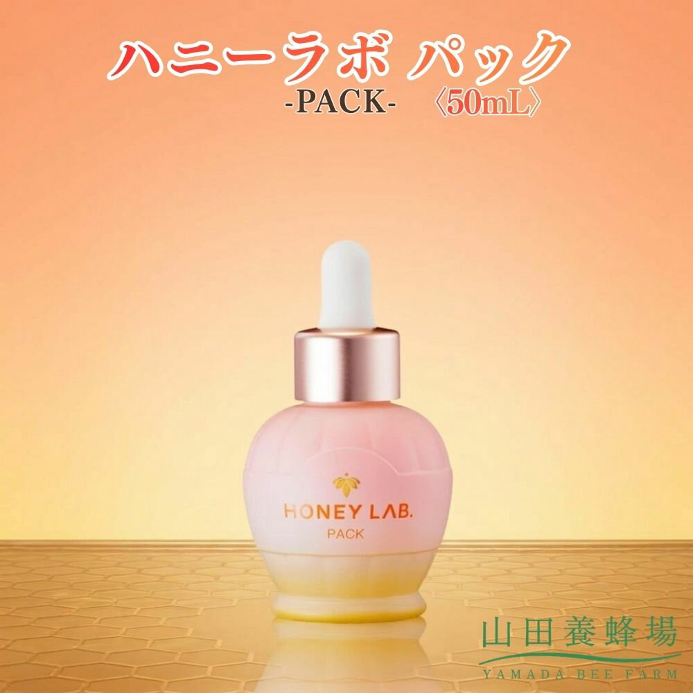 【ふるさと納税】ハニーラボ パック〈50mL〉（07836）【006-a156】｜ハニーラボ パック ナイトパック スリーピングパック フェイスパック スキンケア コスメ 岡山県 鏡野町