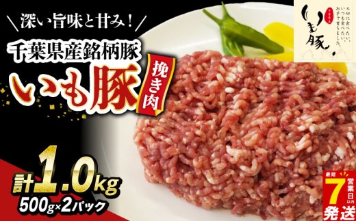 ＼最短7営業日以内発送／ 豚ミンチ ブランド豚 いも豚 1kg 小分け 各500g 冷凍 真空パック 10000円 豚挽き肉 国産豚 国産 豚 豚肉 挽き肉 ひき肉 挽肉 ひきにく ミンチ 千葉県 旭市 旭食肉協同組合 ask018
