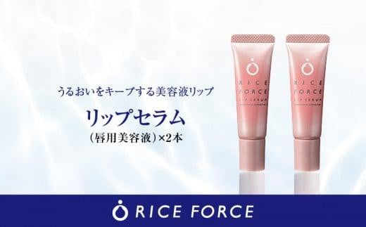 
000054.ラリップセラム2本セット
