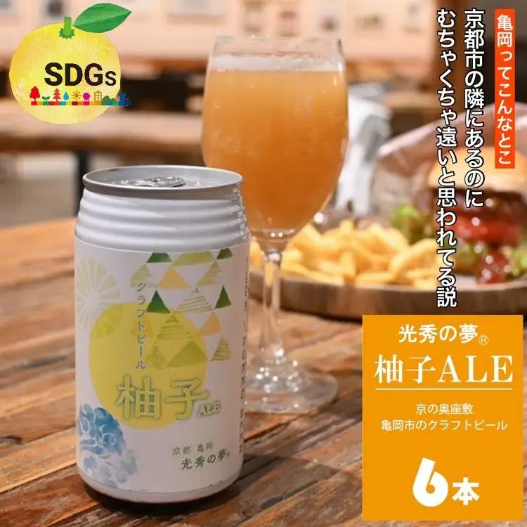 訳ありクラフトビール「光秀の夢 柚子ALE」350ml 6本 ビール