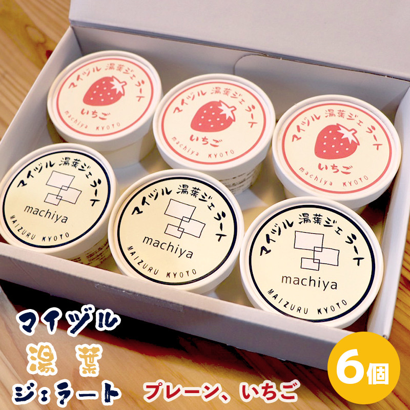 
ご当地ジェラート マイヅル湯葉ジェラート 6個 セット いちご・プレーン ミックス セット

