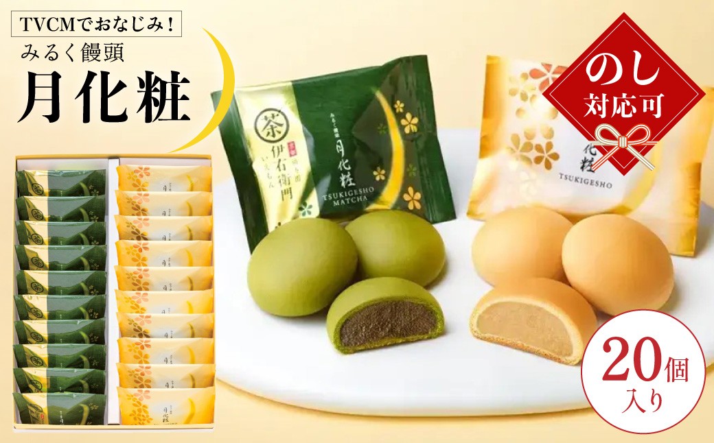 
                  【TVCMでおなじみ】青木松風庵 月化粧 ＆ 伊右衛門 月化粧 抹茶 各10個詰合せ 合計20個入り【7営業日程度で発送】 【お歳暮のし対応可】 【モンドセレクション最高金賞受賞】｜宇治 抹茶 京都福寿園 お菓子 和菓子 洋菓子 スイーツ おやつ 饅頭 まんじゅう みるく饅頭 ミルク ｜ ギフト プレゼント 贈答 贈り物 進物 大阪土産 お土産 お歳暮 御歳暮 敬老の日 熨斗 のし 大阪府 阪南市
                