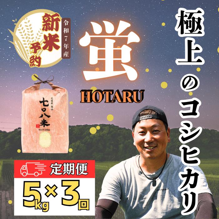 【ふるさと納税】【先行予約】【定期便3ヶ月】 令和7年産 極上のコシヒカリ 七〇八米 【蛍】5kg 1袋 (7-43)＜出荷時期：2025年10月下旬頃～＞ 6ヵ月連続でお届け【 定期 定期便 長野県 飯山市 美味しい お米 白米 新米 精米 ごはん ご飯 贈答用 贈答品 こしひかり】