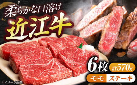 近江牛モモステーキ(6枚)570g BIBE037 近江牛