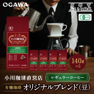 ふるさと納税 京都市 小川珈琲直営店 有機珈琲 オリジナルブレンド(豆)140g×5個|京都 コーヒー 人気ブランド