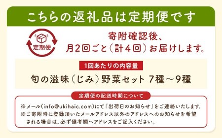 【月2回定期便】UIC 名水うきは 旬の滋味（じみ）野菜セット (ひと月2回×2か月=計4回)