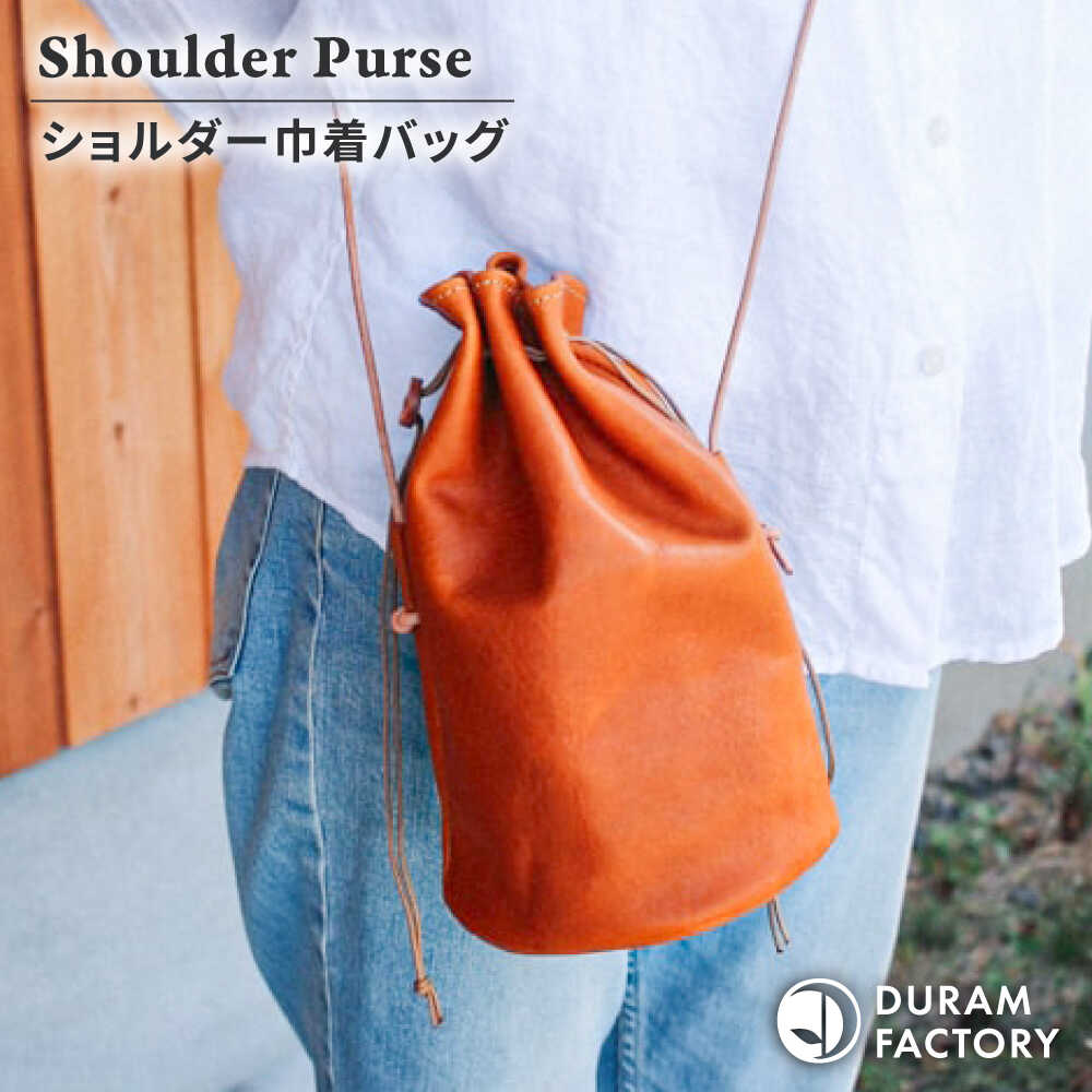 【ふるさと納税】DURAM ショルダー巾着バッグ 24003 糸島市 / Duram Factory [AJE072] レザー 本革 63000円 6万3千円