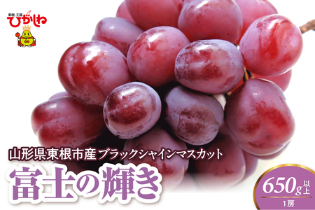 【2026年度】ブラックシャインマスカット（富士の輝）650g以上 1房 千笑花夢提供 山形県 東根市 hi082-061