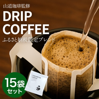 ドリップバッグコーヒー 山道珈琲限定ブレンド 10g×15袋入 タンザニア&コロンビア お手軽珈琲【1682476】