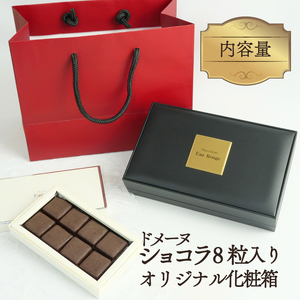 ドメーヌ ショコラ 8粒 化粧箱 ショコラ