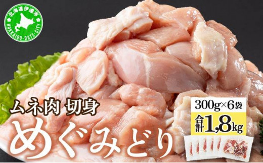 [5525-0951]北海道産 めぐみどり むね 切身 300g 6袋 計1.8kg 鶏むね 鶏ムネ むね ムネ 鶏肉 チキン 銘柄鶏 肉 冷凍 小分け 便利 時短 唐揚 焼鳥 鍋 ソテー プライフーズ 送料無料 伊達