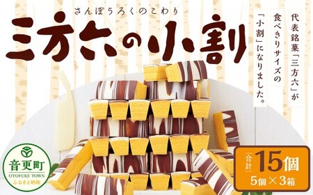 「柳月」三方六の小割15個セット【B78】 お菓子 バウムクーヘン