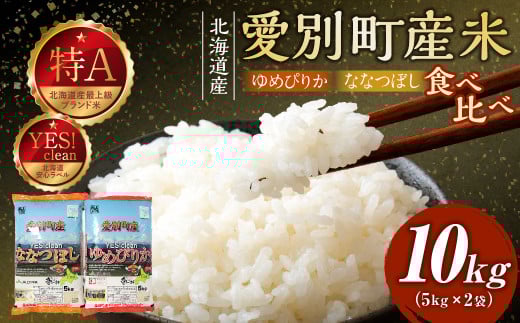 愛別町産米（ななつぼし5kg＆ゆめぴりか5kg）