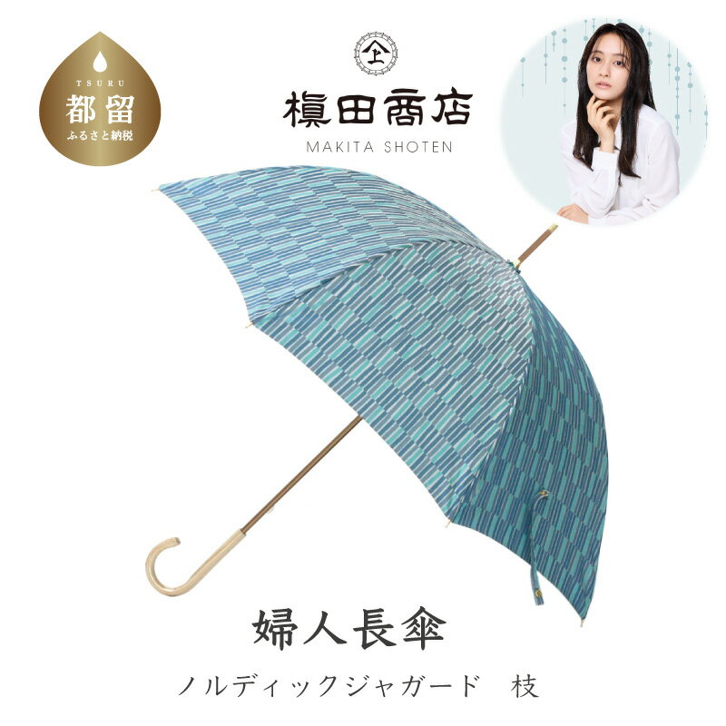 【ふるさと納税】婦人長傘　ノルディックジャガード 小枝　ブルー｜送料無料 槙田商店 傘 雨傘 おしゃれ レディース 贈答 プレゼント ギフト 母の日 誕生日 日本製 女性 長傘 ブランド 高品質 婦人用 北欧