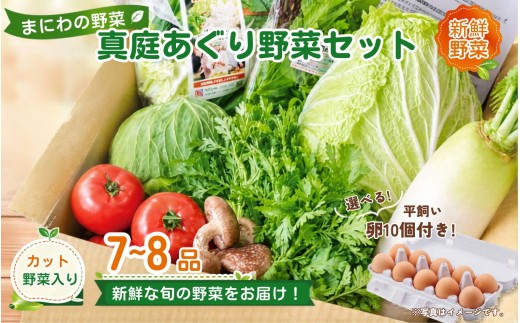 まにわの野菜 真庭あぐり野菜セット 7～8品 カット野菜入り 平飼い卵付き  / 詰め合わせ 産地直送 岡山県 真庭市 新鮮 あぐりガーデン 産直工房 国産【配送不可地域：北海道／沖縄県／離島】【ju