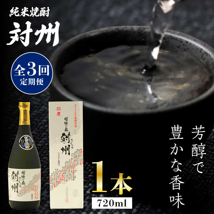 【ふるさと納税】【全3回定期便】純米焼酎 対州 25度 720ml 《対馬市》【株式会社サイキ】対馬 酒 贈り物 米焼酎 プレゼント 焼酎[WAX016]