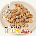 カリカリぴーなつ 甘味噌 120g×12個入【落花生 ピーナッツ ピーナツ 美味しい おいしい おやつ お菓子 お土産 贈り物 プチギフト】