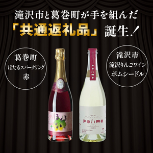 滝沢市 × 葛巻町 共通返礼品 滝沢りんごワイン ポムシードル ＋ ほたるスパークリング・赤 各 750ml セット 【岩手くずまきワイン】 ワイン スパーリングワイン シードル 飲み比べ お酒 酒 