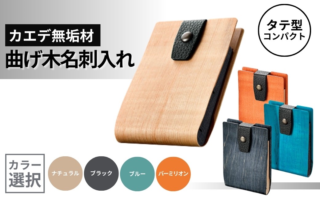 
                  カエデ無垢材 曲げ木名刺入れ (タテ型コンパクト) (カラー選択) 職人手作り ストーリオ | 名刺入れ 名刺ケース 木製 日本製 【0005-0008SV00-02】
                