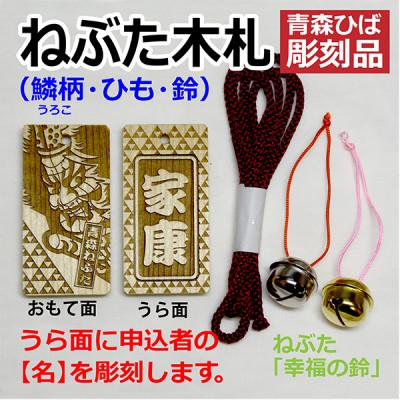 ふるさと納税 青森市 ねぶた木札セット H(青森ヒバ・鱗・名・ひも)
