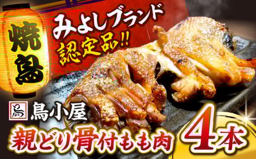 名物 鳥小屋のとり足  4本セット 鶏肉 鶏 足 骨付き もも肉 三次市/鳥小屋[APBL001]