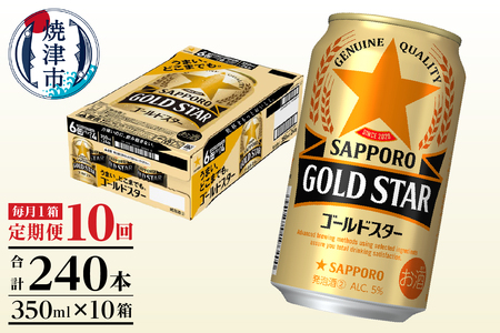 T0090-1310　【定期便10回】ゴールドスター350ml×1箱(24缶)