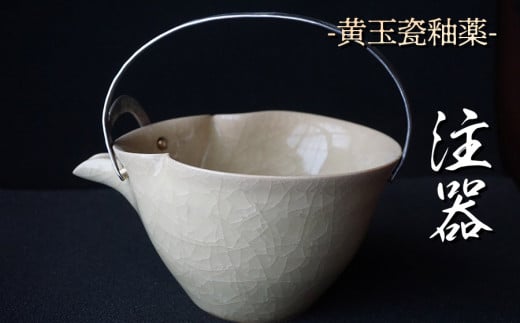 黄玉瓷注器 No.13　陶 中村　K-6240