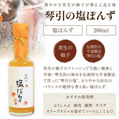 ふるさと納税 京丹後市 国産の実生の柚子香る「琴引の塩ぽんず」3本セット |  | 01