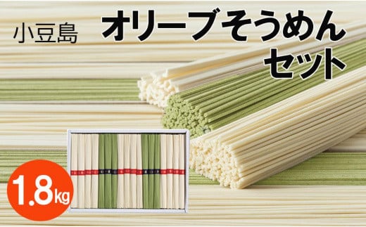 小豆島オリーブそうめんセット 計36束 1.8kg