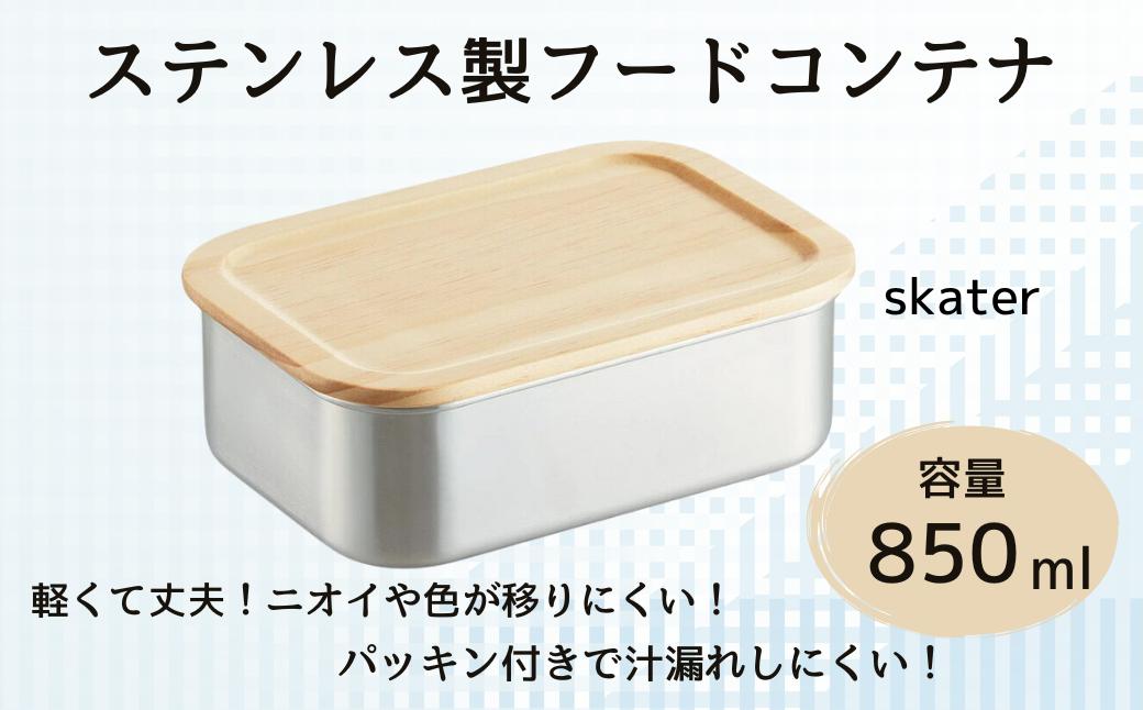 
                  木蓋付き ステンレス フード コンテナー 850ml 容器 パッキン付き STCN9 スケーター skater 木目 おしゃれ シンプル【フタ 付き 食材 食品 保存 保管】 奈良県 奈良市 なら 14-022
                