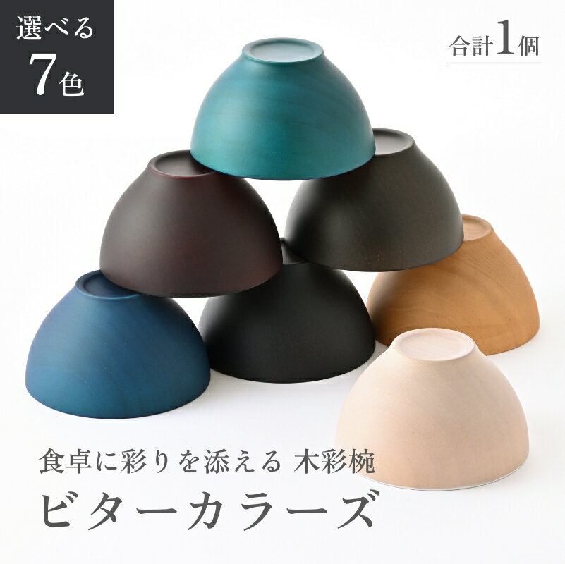 【ふるさと納税】ビターカラーズ　木彩椀 [B-04403] / 食器 椀 飯碗 吸物椀 汁椀 木製 高級 日本製 ギフト 1客 塗り 越前漆器 食器 和食器 椀 お椀 茶碗 味噌汁椀 おわん お雑煮 スタッキング 重ねられる 和柄 和 モダン 和食 和モダン 和風 木目