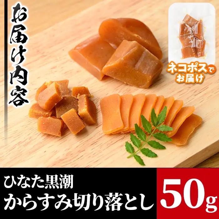 からすみ切り落とし(50g) カラスミ 魚卵  常温【B-17】【SA・Te黒潮】