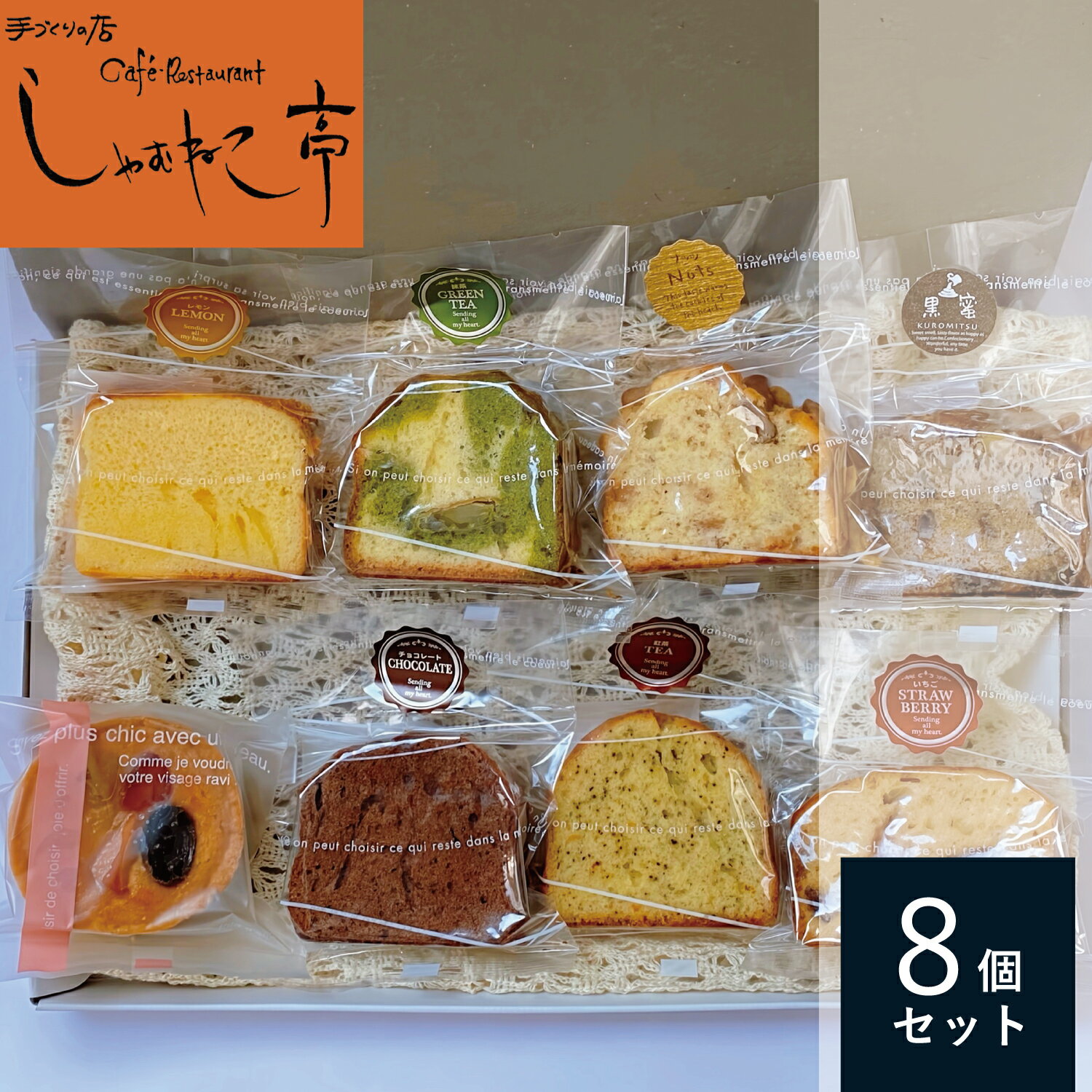【ふるさと納税】 季節 の 焼き菓子 アソート 8個 セット しゃむねこ亭 岩手県 遠野市 詰め合わせ 焼菓子 洋菓子 お菓子 おやつ パウンドケーキ タルト 手作り 小分け ギフト プレゼント 母の日 誕生日 クリスマス お中元 お歳暮 退職 お祝い 食べ比べ 送料無料 ポスト投函
