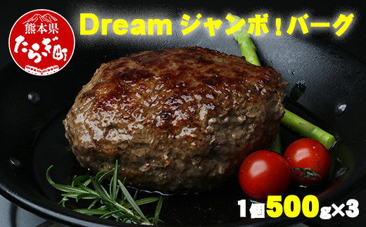 
            ビッグサイズ！くまもと 黒毛和牛  DREAMジャンボバーグ 500g×3パック 計1.5g 《 牛肉 100％ 国産 大きな ボリューム ハンバーグ お祝い パーティ 熊本 ブランド牛 黒毛 和牛 上質 はんばーぐ 惣菜 熊本県 》 113-0509
          