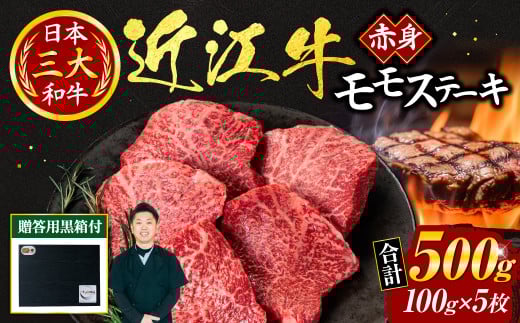 近江牛赤身モモステーキ100g×5枚 いろは精肉店 滋賀県 東近江市 E21 (贈答用黒箱) 近江牛 モモ ステーキ 赤身肉 500g 100g 5枚 和牛 ヘルシー