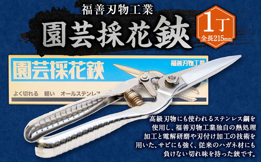 福善刃物工業　園芸 採花 鋏 ES215S | ハサミ 花 庭 ガーデニング M14S71
