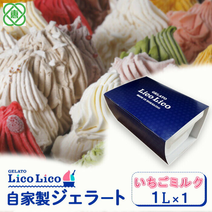 【ふるさと納税】【1,000ml】「GELATO LicoLico」 自家製ジェラート1L ジェラート いちごミルク アイス 1L 業務用 LicoLico リコリコ 北海道 恵庭市 恵庭 ふるさと納税 ギフト スイーツ 詰合わせ お取り寄せ 内祝い 北海道ふるさと納税【60003001】