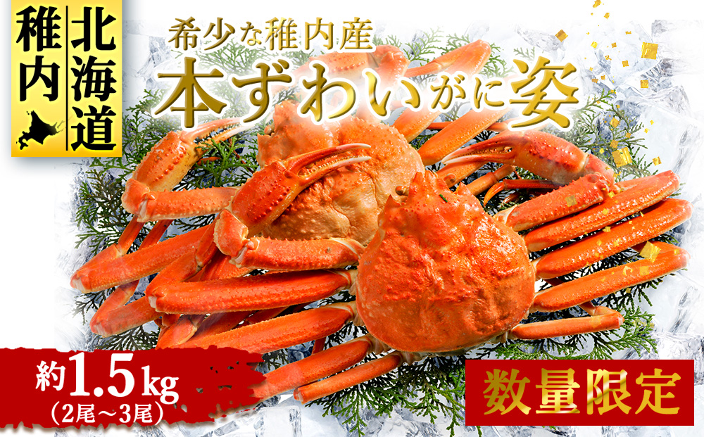 稚内産　本ずわいがに姿　2尾〜3尾（1.5kg）