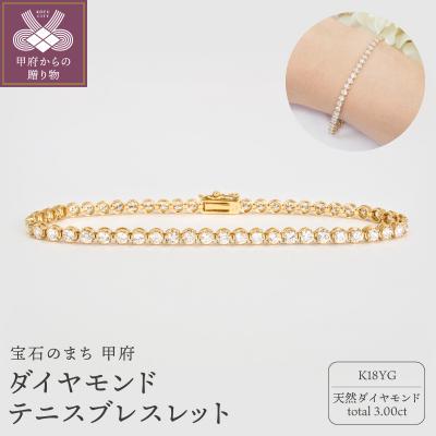 ふるさと納税 甲府市 K18YG 3.00ctダイヤモンドテニスブレスレットP2711