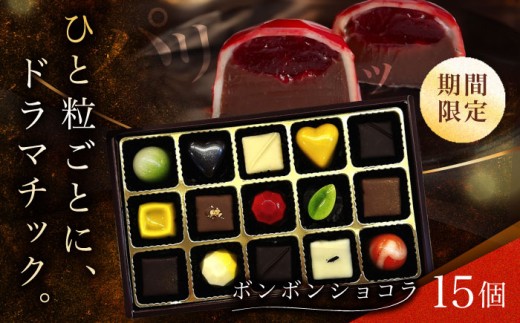【バレンタイン着日指定】ボンボンショコラ 15個入り / チョコ チョコレート ちょこれーと お土産 お菓子 バレンタイン / 南島原市 / 本田屋かすてら本舗 [SAW033]