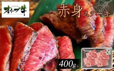 オリーブ牛赤身ステーキ400g | 国産 オリーブ牛 赤身 ステーキ 牛肉 肉 赤身 国産 肉 人気 美味しい ステーキ 肉 お肉 オリーブ