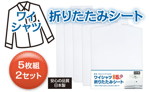 Yシャツ折りたたみシート　5枚組　2セット