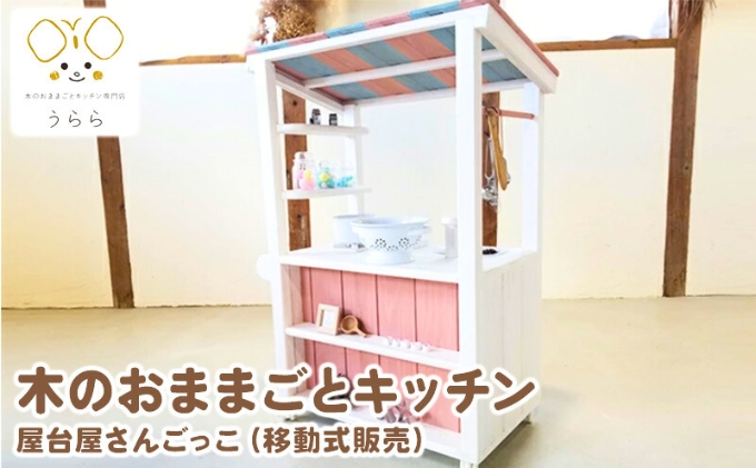 おもちゃ 子供 木製 おままごと 屋台屋さんごっこ 移動販売 1歳 2歳 3歳 卓上 ウッディ 日用品 雑貨 玩具 安心 安全 男の子 女の子 日用品 雑貨 玩具 安心 安全 子ども キッズ 木 木製おもちゃ 木製玩具 ナチュラル 誕生日 プレゼント お祝い 七五三 バースデー 香川県 丸亀市