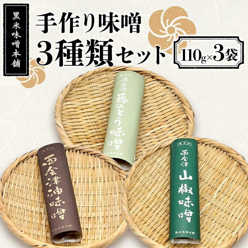 【ふるさと納税】黒米味噌本舗の手作り味噌 3種類セット 各種110g 油味噌 山椒味噌 ふきのとう味噌 セット 調味料 発酵食品 食品 F4D-2205