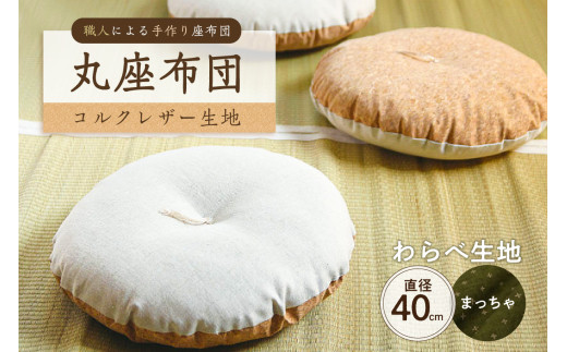 丸座布団　コルクレザー生地　40R 　40cm　（わらべ：まっちゃ）　【座布団 丸型クッション 手作り 職人 耐久性 オーガニックコットン】