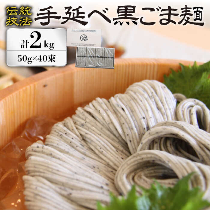 【ふるさと納税】【お歳暮ギフト】【時代を超えて受継がれる伝統技法】須川 手延べ 黒ごま麺 50g×40束入り 2kg / 黒ゴマ そうめん 島原そうめん 手延べ 麺 素麺 / 南島原市 / はなぶさ [SCN064]