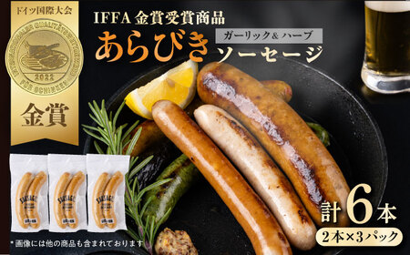 あらびきガーリックハーブ ソーセージ 3pc 【有限会社横須賀松坂屋】[AKCY011]