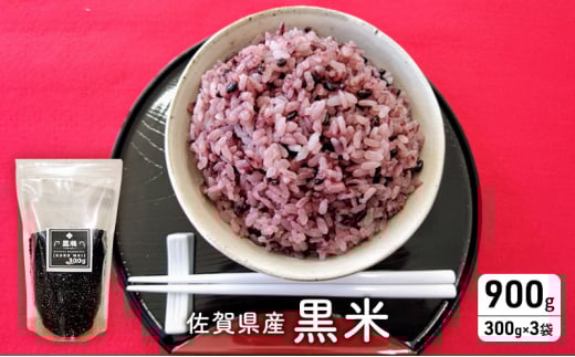 米 佐賀県産 黒米 300g×3袋 ご飯 白飯 お米 コメ こめ ※配送不可:離島