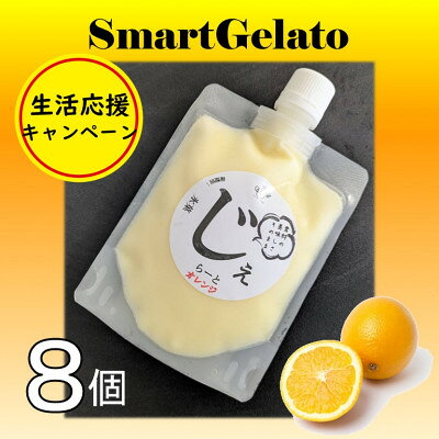 【ふるさと納税】オレンジシャーベット8個セット【配送不可地域：離島】【1672794】